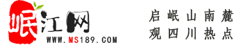 岷江網(wǎng)——天府眉山第一站！