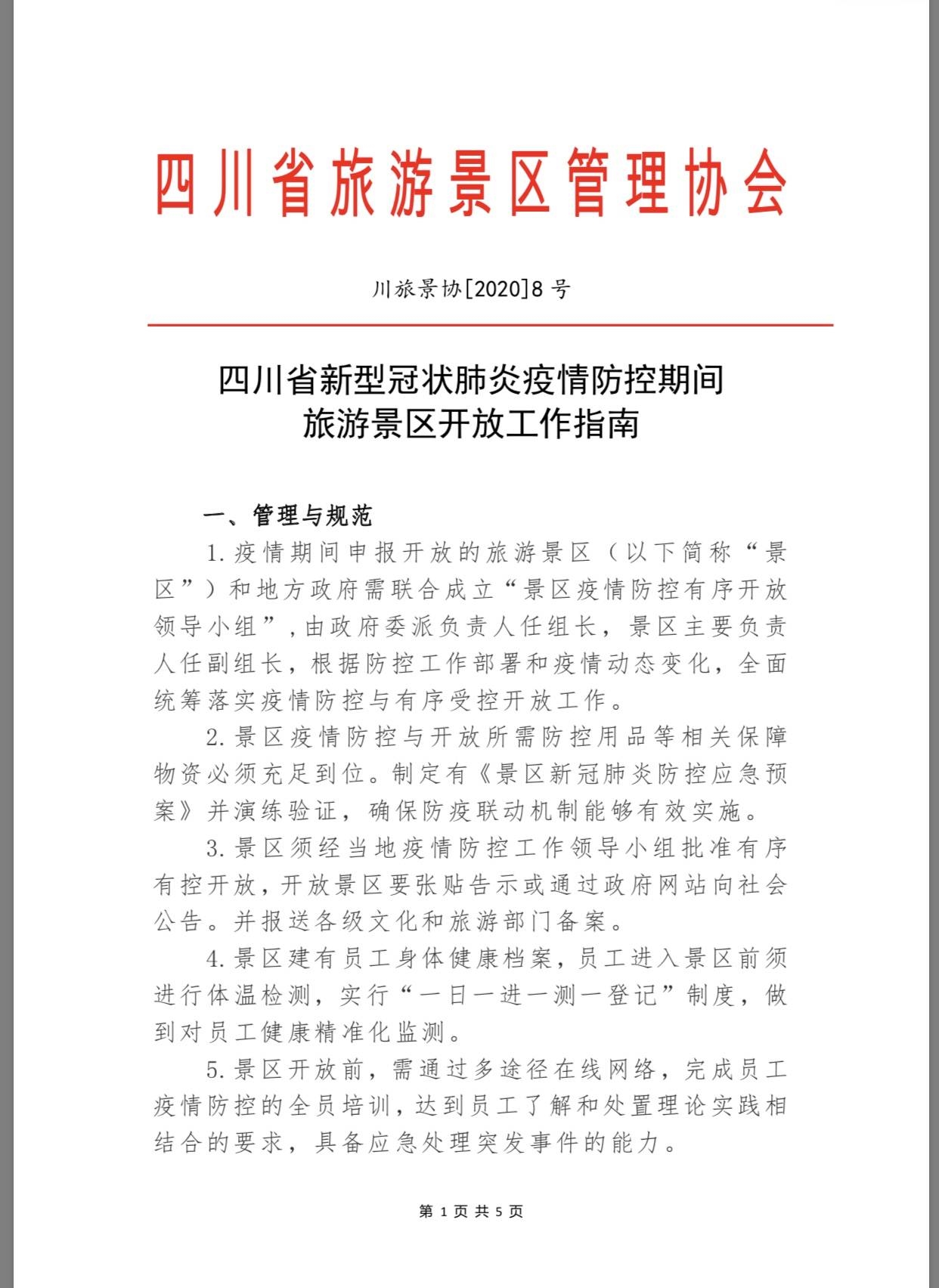 四川所有景區(qū)，疫情防控期間恢復(fù)開放《指南》來了- 四川