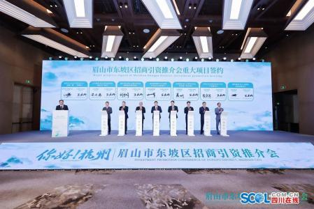 眉山市東坡區(qū)赴杭州‌招商簽約15個(gè)項(xiàng)目 金額122億元